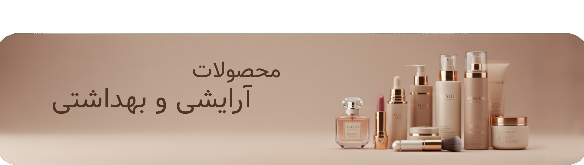 آرایشی و بهداشتی